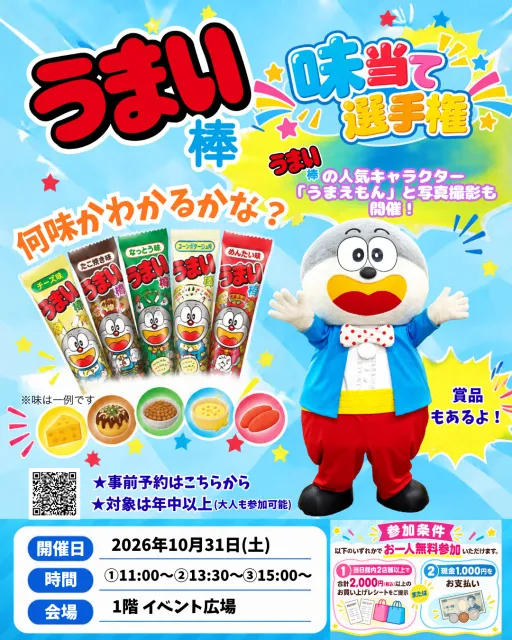 うまい棒 味当て選手権inブランチ福岡下原