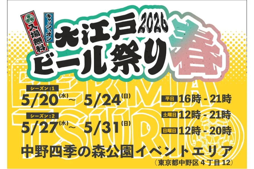 大江戸ビール祭り2026春_1