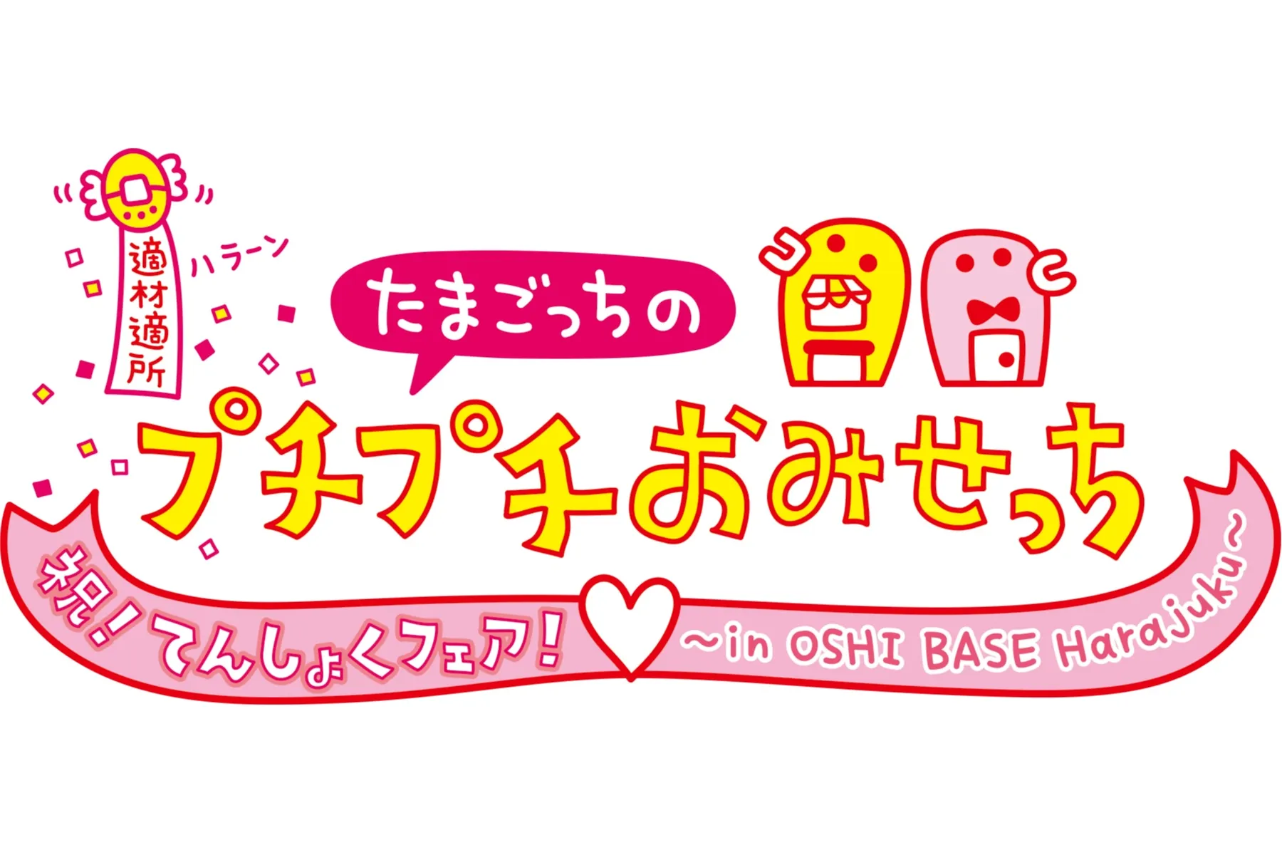 「たまごっちのプチプチおみせっち」 祝！てんしょくフェア！ ～in OSHI BASE Harajuku～_2