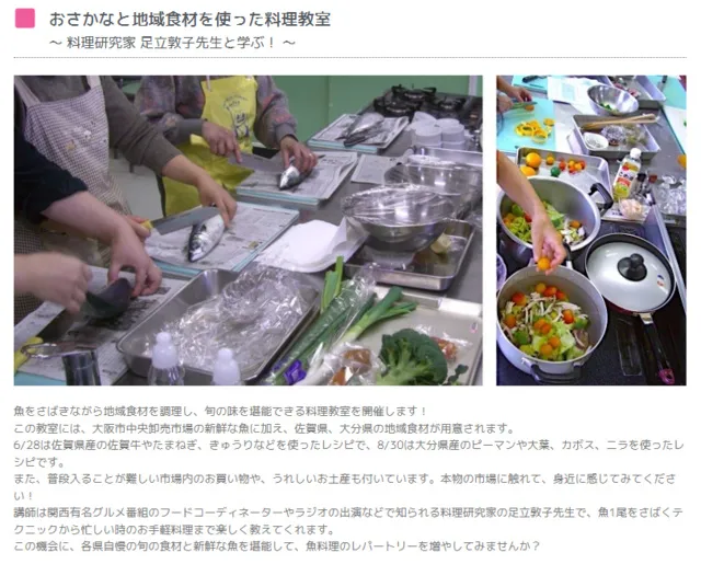 料理研究家の足立敦子先生と学ぶ　おさかなと地域食材を使った料理教室