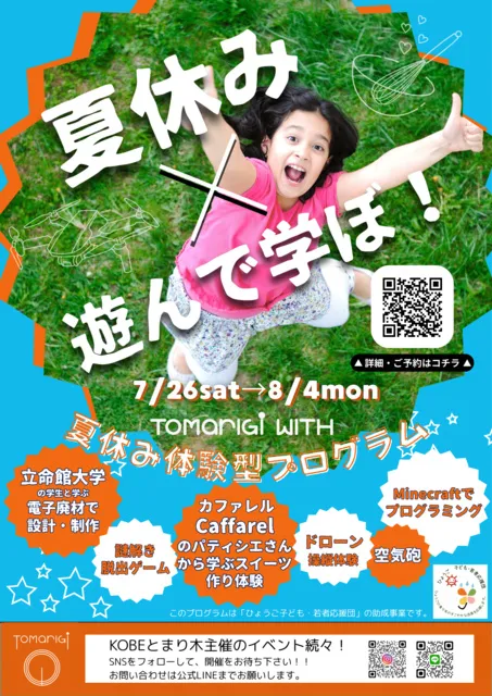 夏休み体験型プログラム TOMARIGI WITH