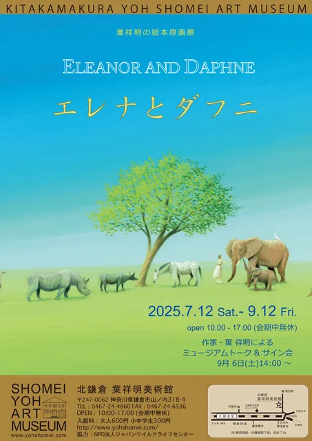 絵本『エレナとダフニ』展