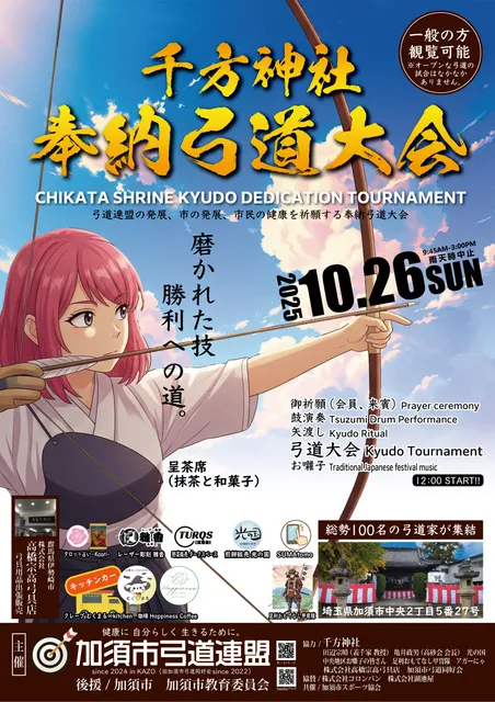 千方神社奉納弓道大会
