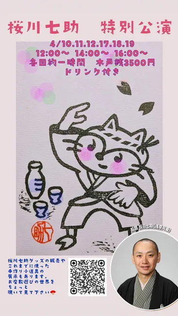 幇間　桜川七助 特別公演