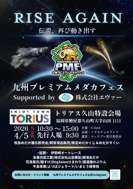 九州プレミアムメダカフェス2026-RISE AGAIN- in TORIUS