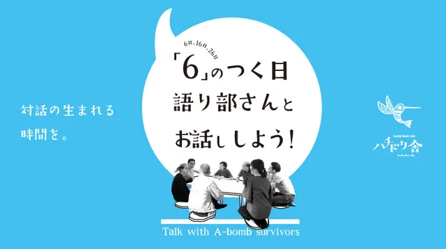 「6」のつく日 語り部さんとお話ししよう！～Talk with A-bomb survivors～