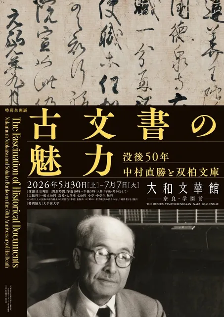特別企画展　古文書の魅力―没後50年 中村直勝と双柏文庫―