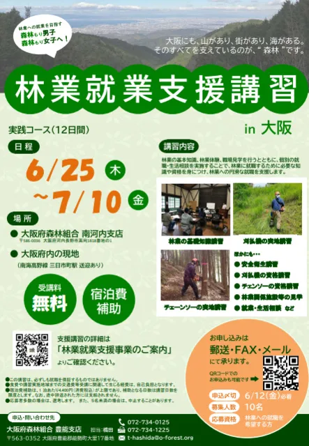 大阪府　令和8年度「林業就業支援講習・実践コース（12日間）」前期