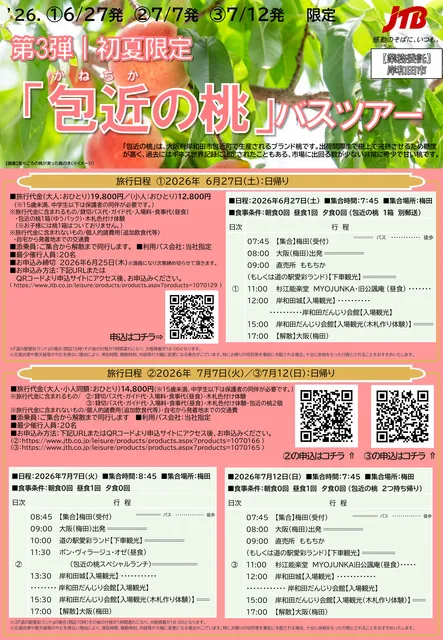 初夏限定！「包近の桃」バスツアー