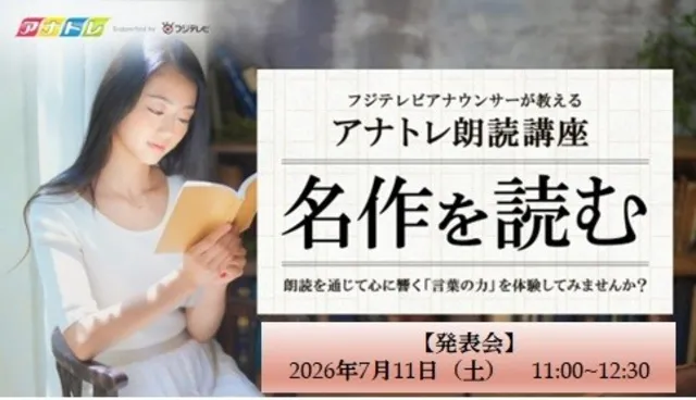 フジテレアナトレ　朗読講座発表会