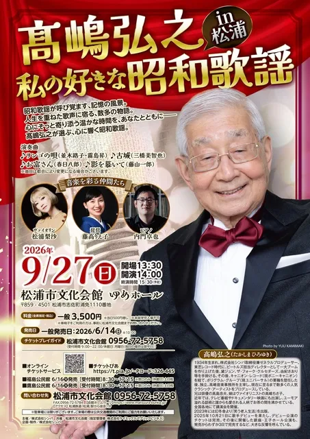 高嶋弘之　私の好きな昭和歌謡 in 松浦