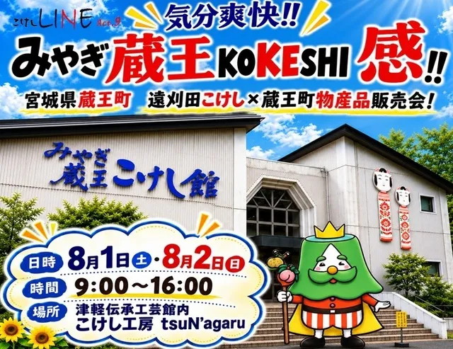 こけしLINE act.9　気分爽快！！みやぎ蔵王KOKESHI感！！