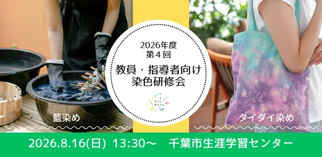 教員・指導者向け染色研修会（千葉市生涯学習センター）