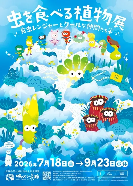 虫を食べる植物展2026