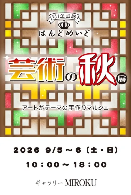 はんどめいど芸術の秋展