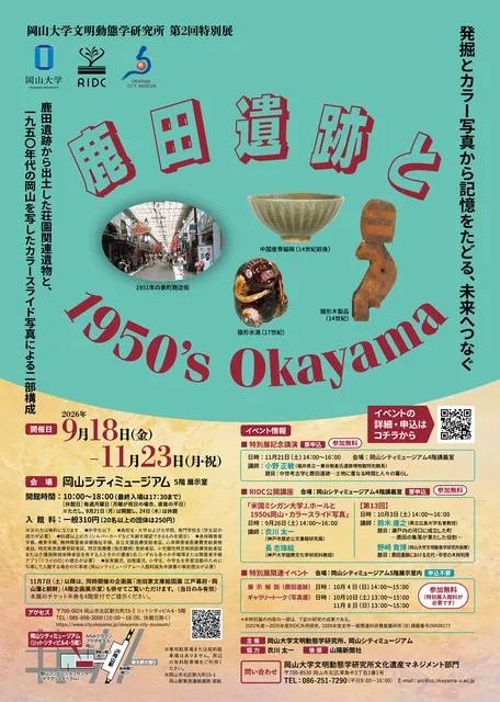 企画展「鹿田遺跡と1950’s Okayama―発掘とカラー写真から記憶をたどる、未来へつなぐ―」