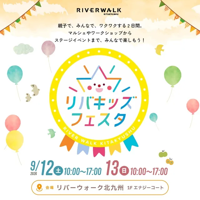 リバキッズフェスタ 2026