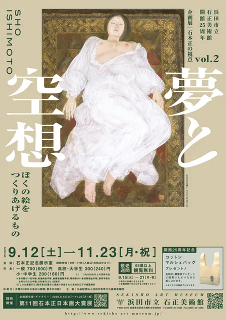 石正美術館　開館25周年　企画展「石本正の視点vol.2 夢と空想―ぼくの絵をつくりあげるもの―」