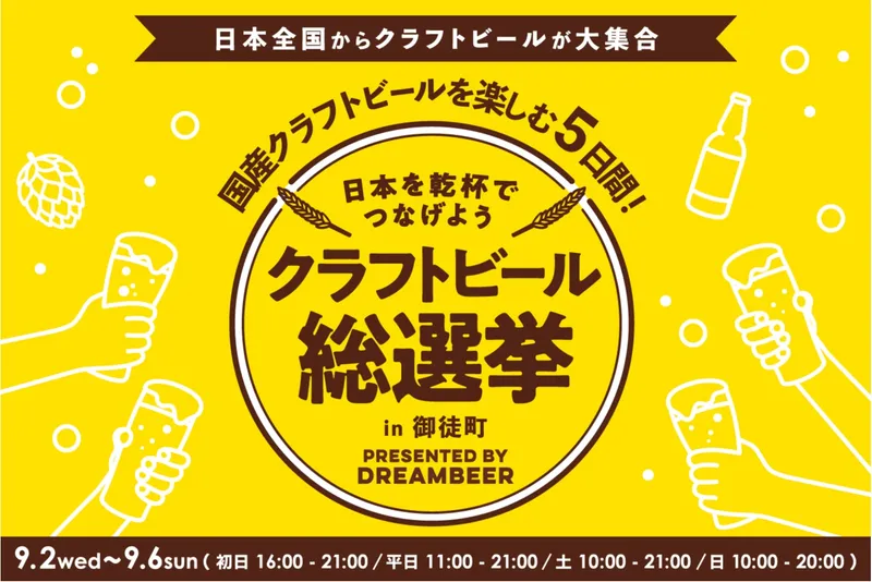 クラフトビール総選挙2026 in 御徒町