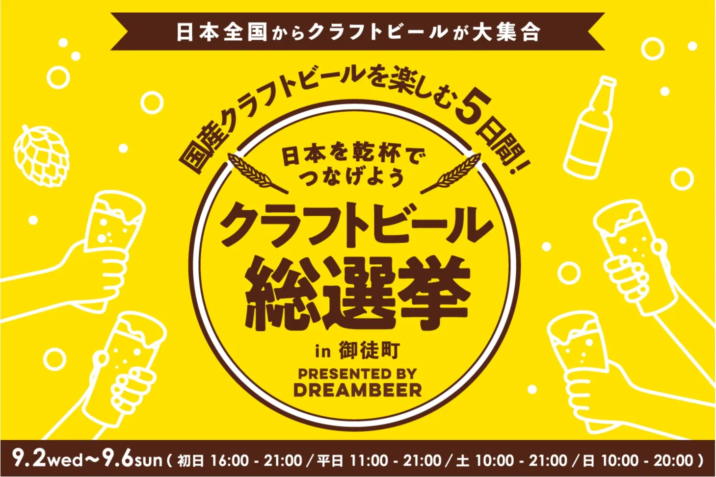 Craft Beer Grand Election 2026 in Okachimachi
