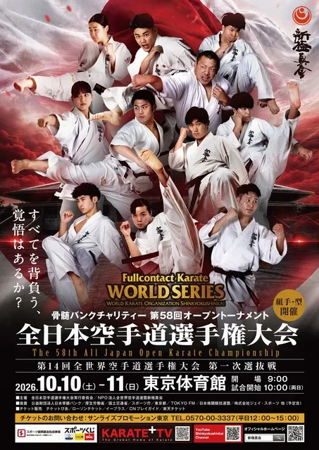 第58回全日本空手道選手権大会