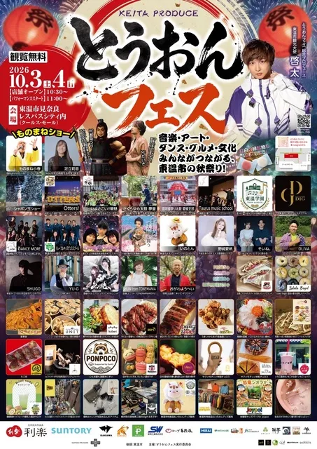 とうおんフェス2026