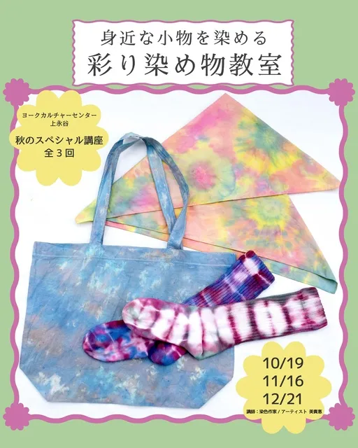 身近な小物を染める 彩り染め物教室