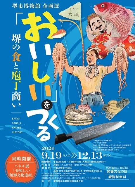 企画展「おいしい」をつくる－堺の食と庖丁商い－
