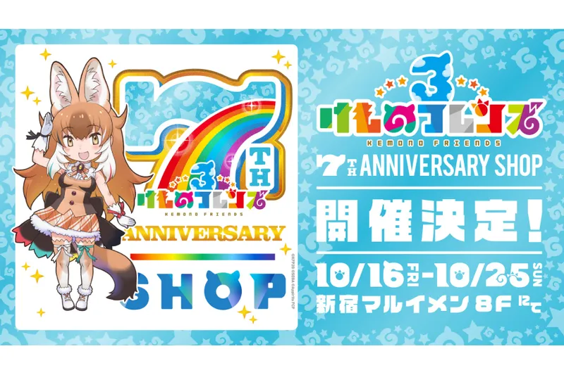 けものフレンズ３ 7th ANNIVERSARY SHOP