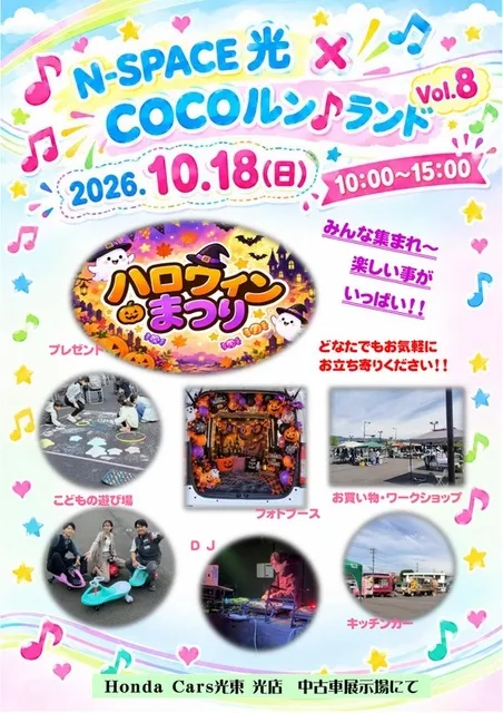 N-SPACE光×COCOルンランドVol.8