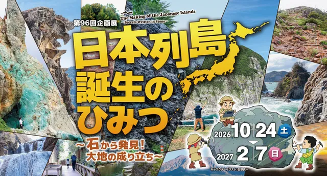 第96回企画展「日本列島誕生のひみつ～石から発見！大地の成り立ち～」