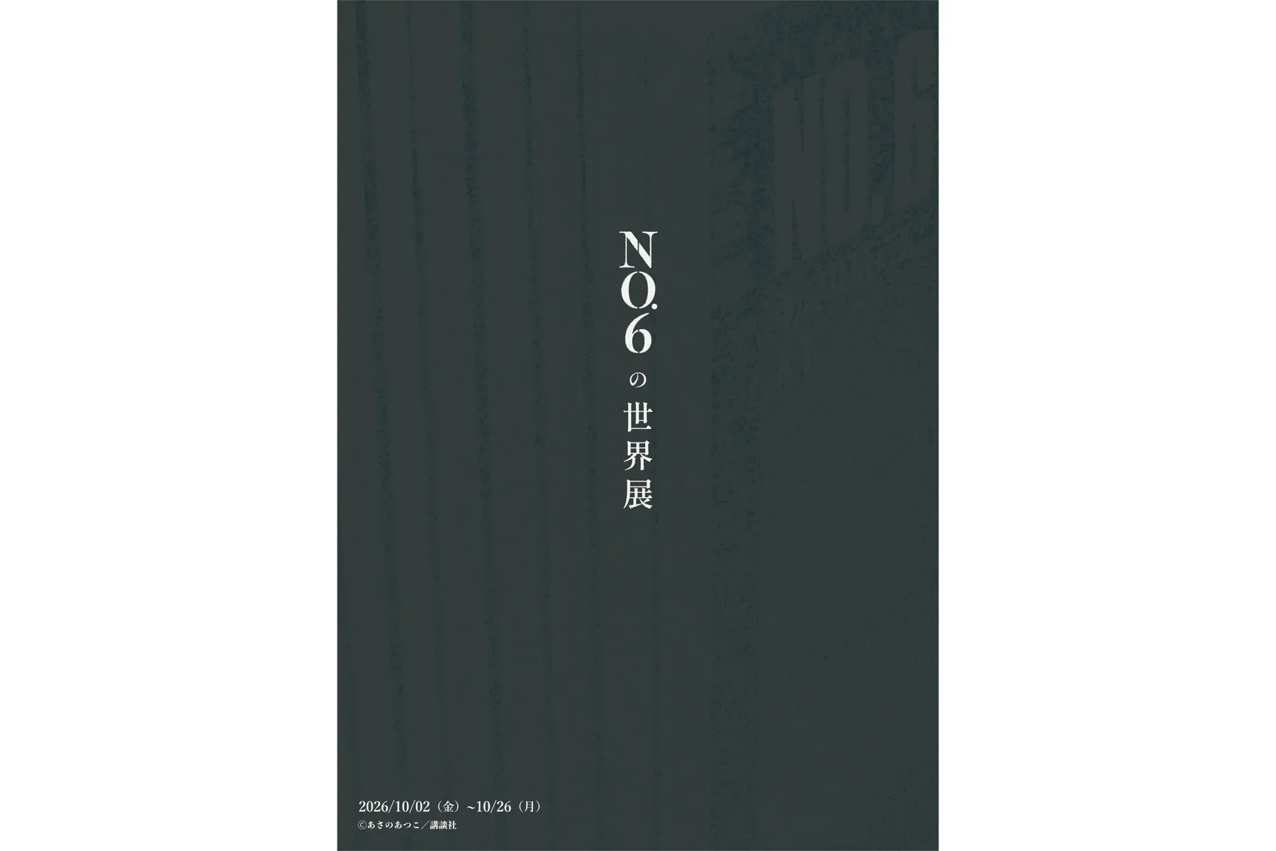 NO.6の世界展_1