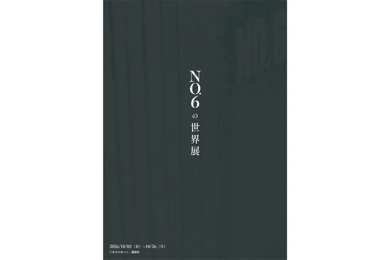 NO.6の世界展