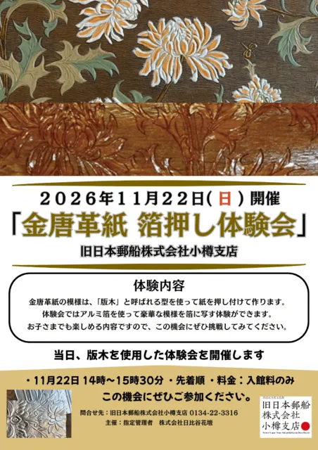 金唐革紙　箔押し体験会（11月）