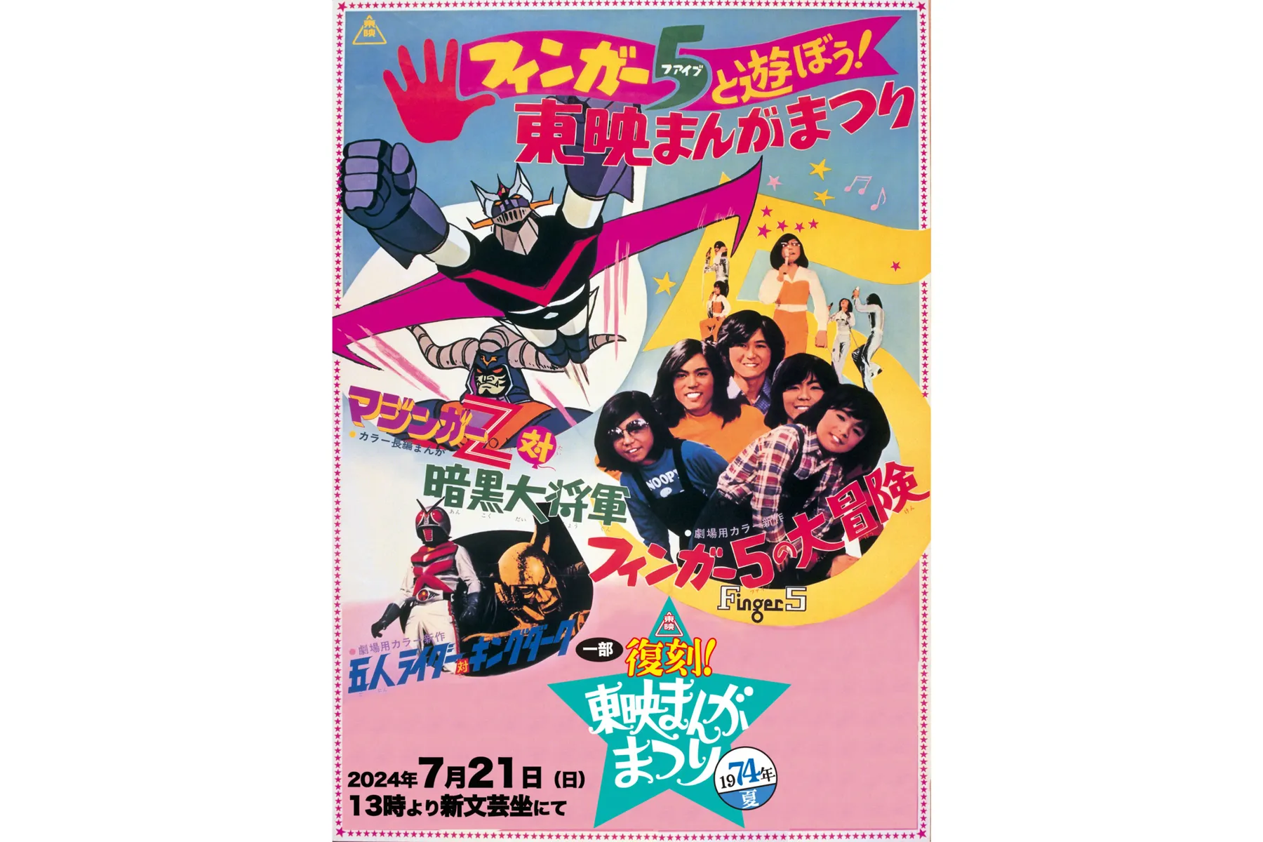 マジンガーZ50周年記念「一部復刻！東映まんがまつり1974年夏」