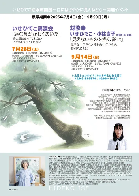 対談いせひでこ・小林貴子（俳句誌「岳」編集長）「見えないものを描く、詠む」