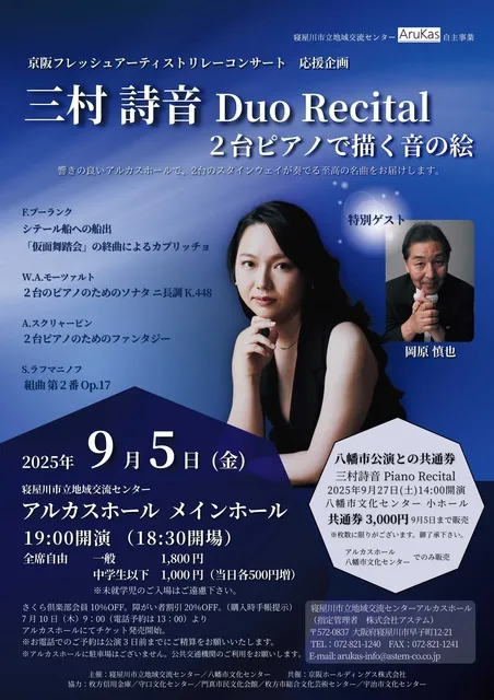 三村 詩音　Duo Recital ～２台ピアノで描く音の絵