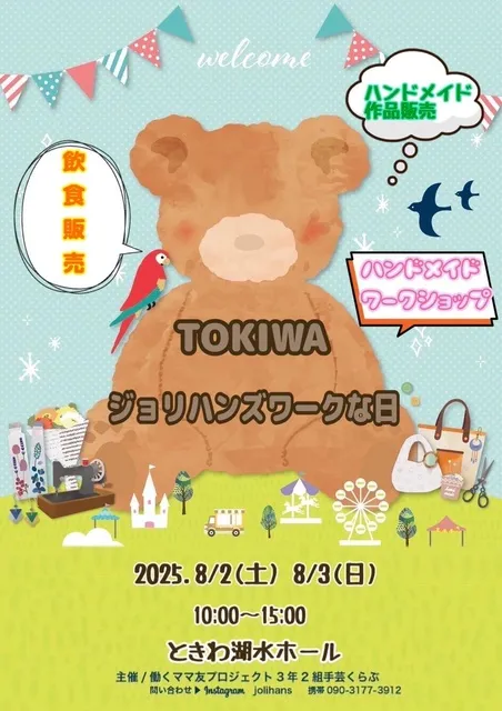 ジョリハンズワークな日