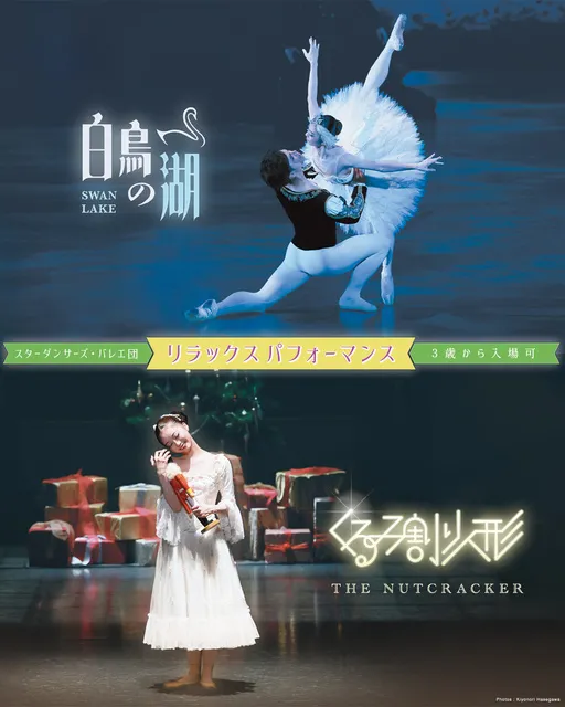 リラックスパフォーマンス「白鳥の湖」＆「くるみ割り人形」