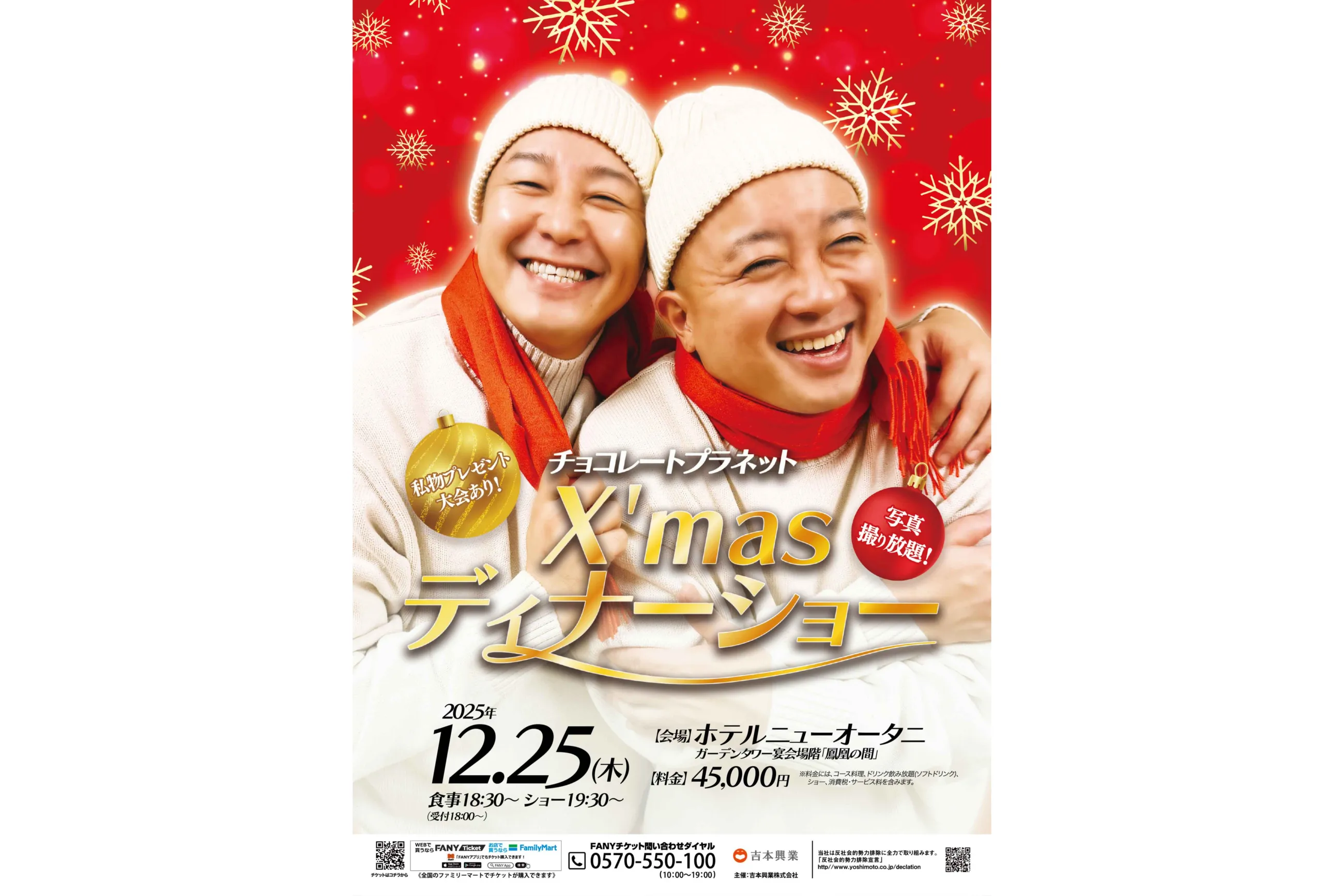 チョコレートプラネットX'masディナーショー
