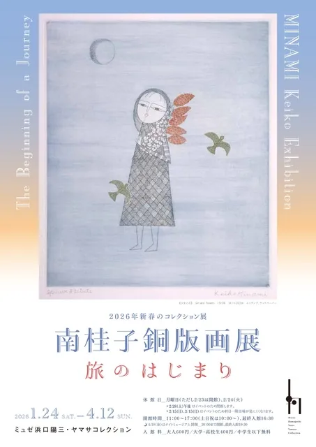南桂子銅版画展　旅のはじまり