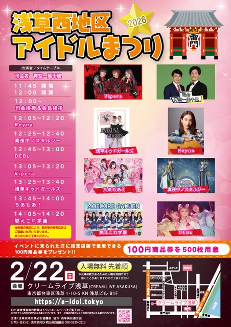 浅草西地区アイドルまつり2026