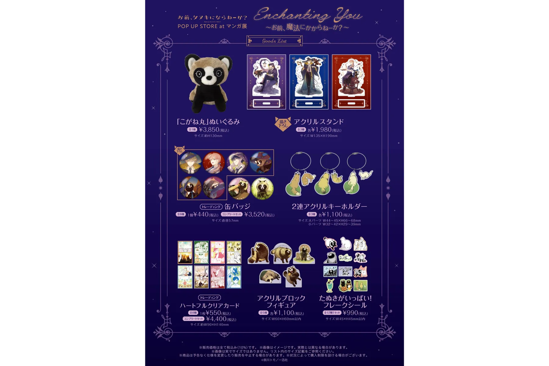お前、タヌキにならねーか？』POP UP STORE