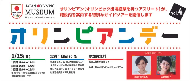 第4回オリンピアンデー ～オリンピアンによるミュージアムガイドツアー～