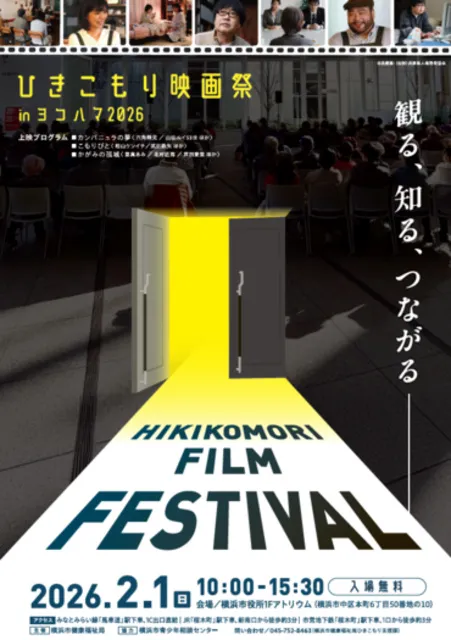 ひきこもり映画祭 in ヨコハマ 2026