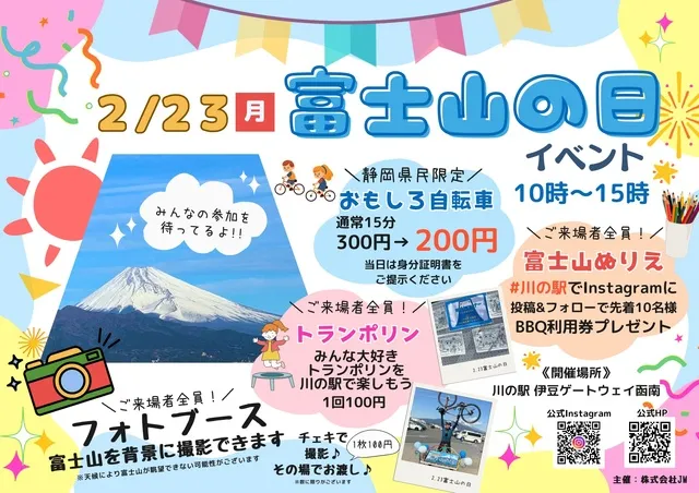 富士山の日イベントin川の駅伊豆ゲートウェイ函南
