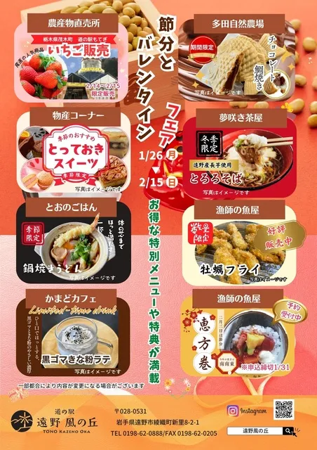 道の駅遠野風の丘 節分とバレンタインフェア
