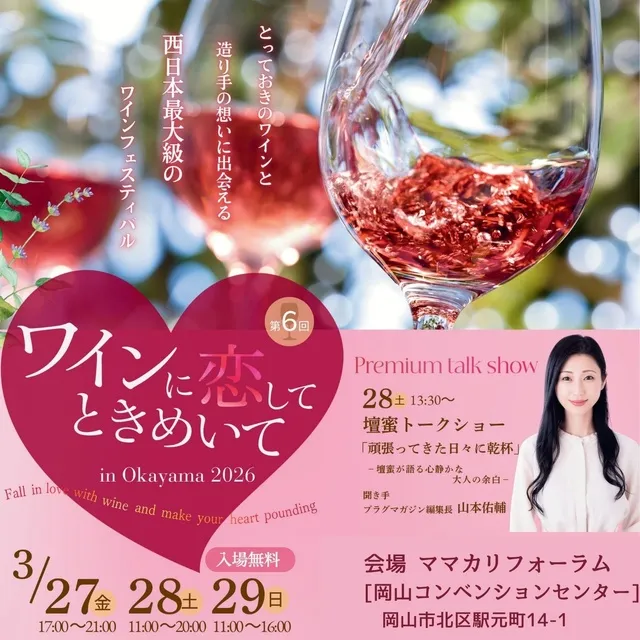 ワインに恋してときめいてin Okayama 2026