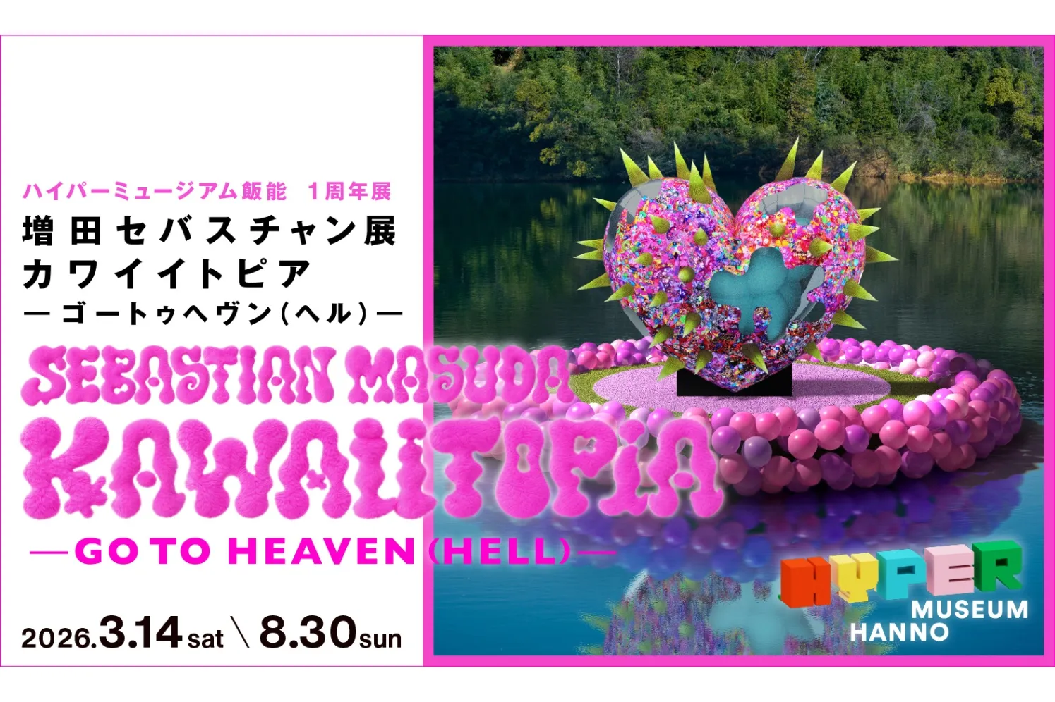 開館1周年展】増田セバスチャン「KAWAIITOPIA -GO TO HEAVEN（HELL）-」