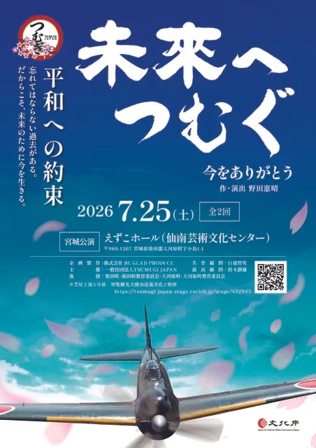 未来へつむぐ～今をありがとう～（宮城公演）